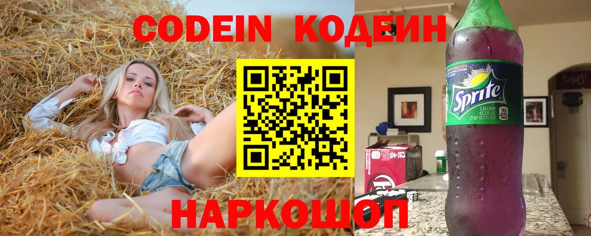 Codein Purple Drank  Вход с VPN  Димитровград  Codein Purple Drank 